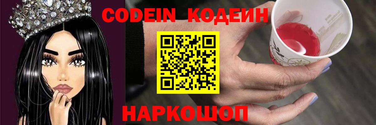 Codein Purple Drank Славянск-на-Кубани