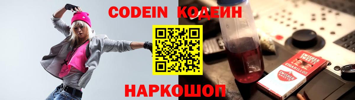 Кодеиновый сироп Lean Purple Drank  Вход с VPN  Славянск-на-Кубани 