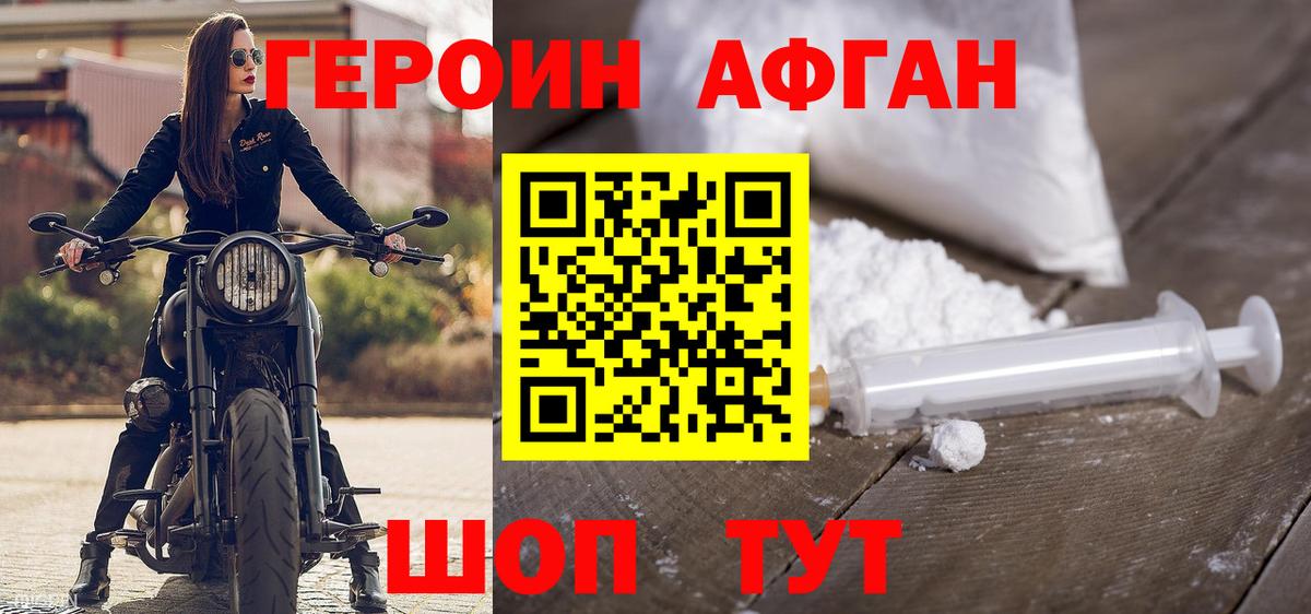 ГЕРОИН Афган Славянск-на-Кубани